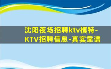 沈阳夜场招聘ktv模特-KTV招聘信息-真实靠谱