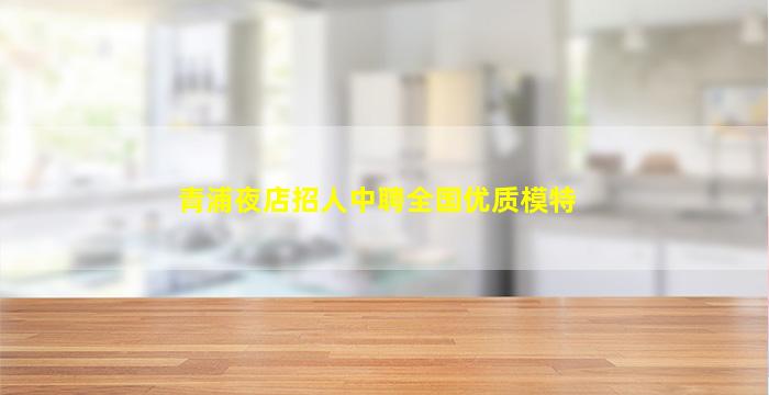 青浦夜店招人中聘全国优质模特